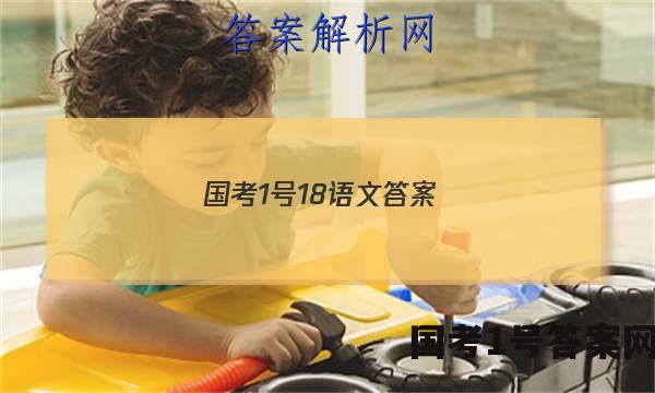 国考1号18语文答案