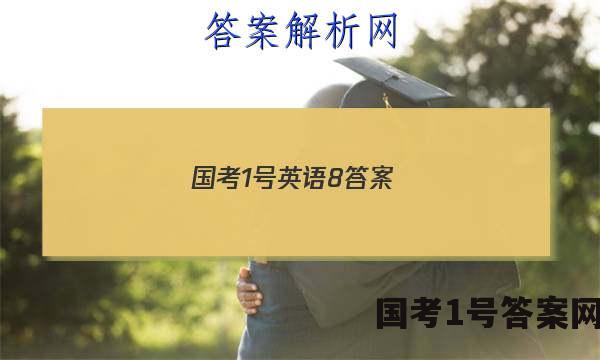 国考1号英语8答案