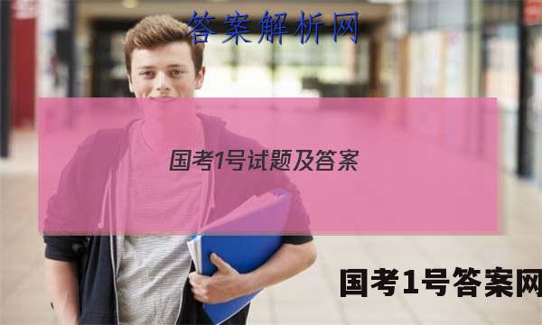 国考1号试题及答案