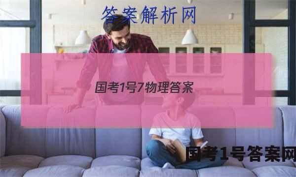 国考1号7物理答案