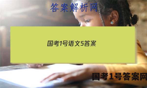 国考1号语文5答案