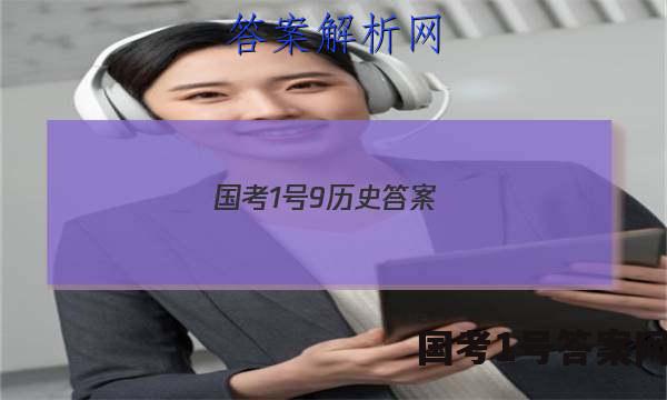 国考1号9历史答案