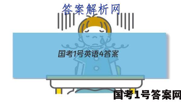 国考1号英语4答案