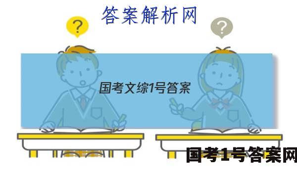 国考文综1号答案