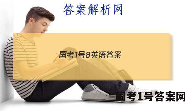国考1号8英语答案