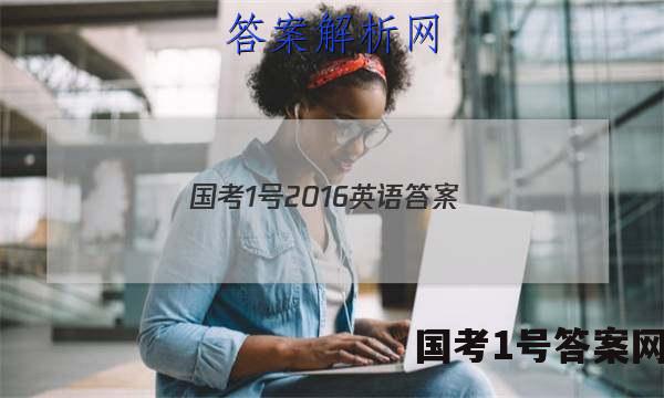 国考1号2016英语答案