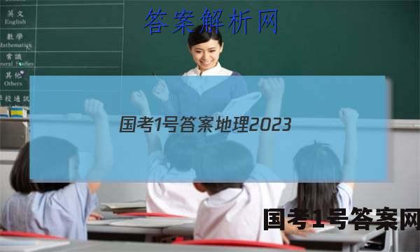国考1号答案地理2023