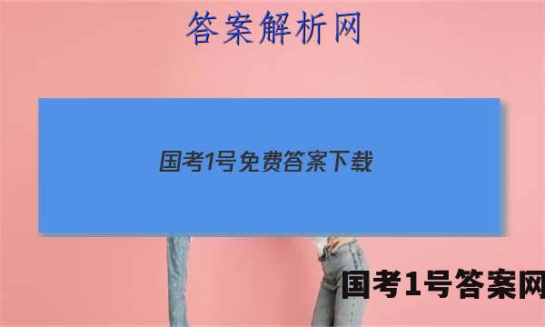 国考1号免费答案下载