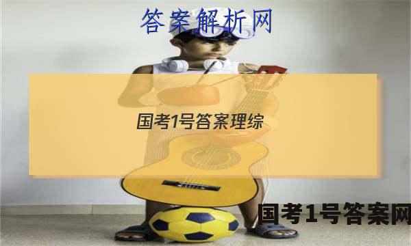 国考1号答案理综