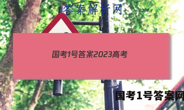 国考1号答案2023高考