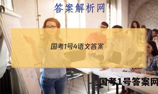 国考1号4语文答案
