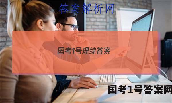 国考1号理综答案