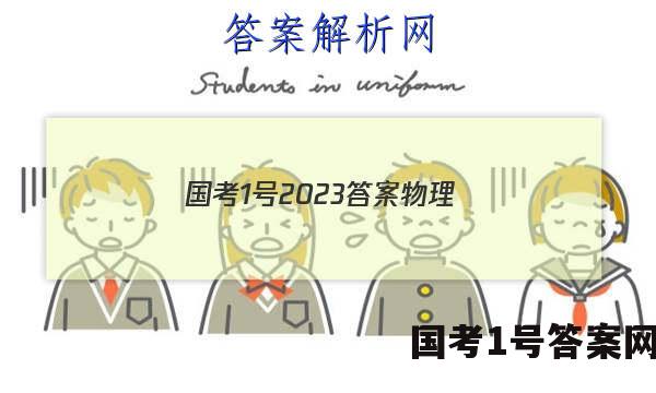 国考1号2023答案物理