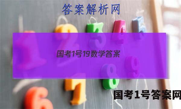 国考1号19数学答案