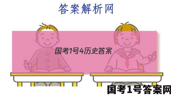 国考1号4历史答案