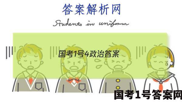 国考1号4政治答案