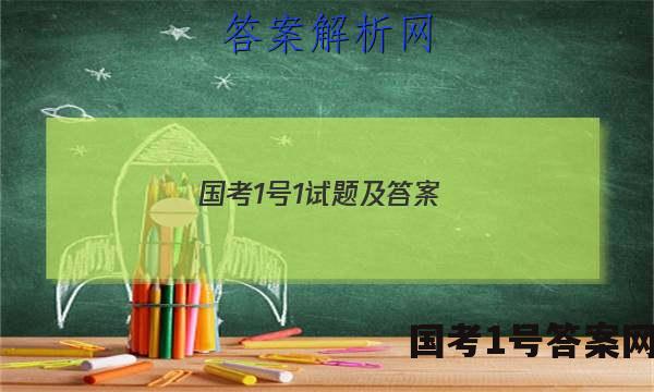 国考1号1 试题及答案