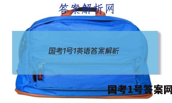 国考1号1英语答案解析