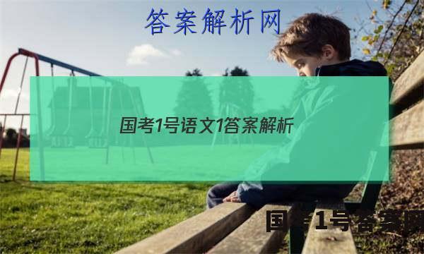 国考1号语文1答案解析