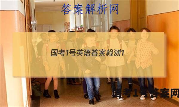 国考1号英语答案检测1