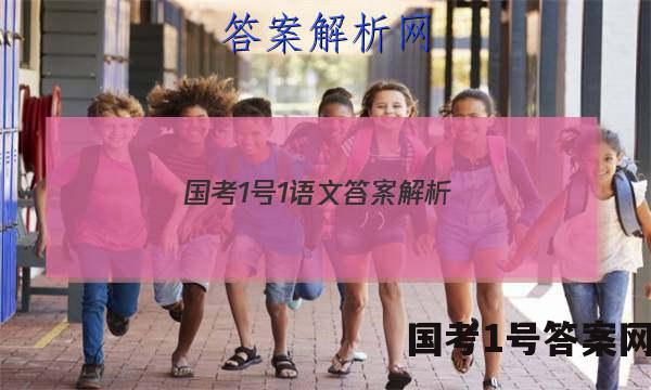 国考1号1语文答案解析