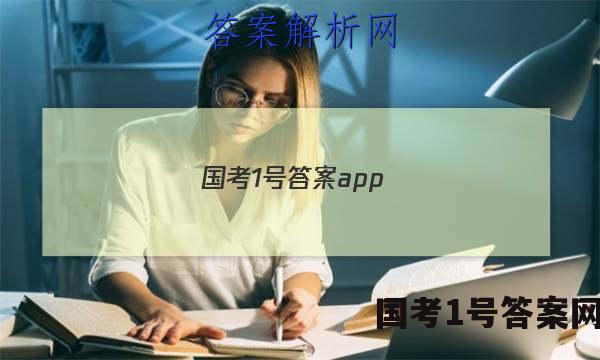 国考1号答案app