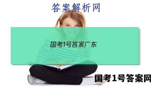 国考1号答案广东