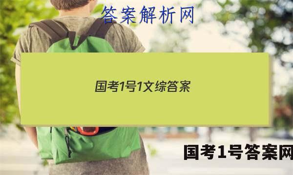 国考1号1文综答案