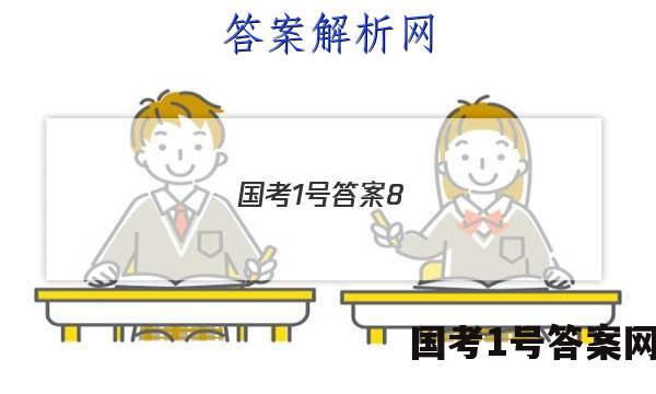 国考1号答案8