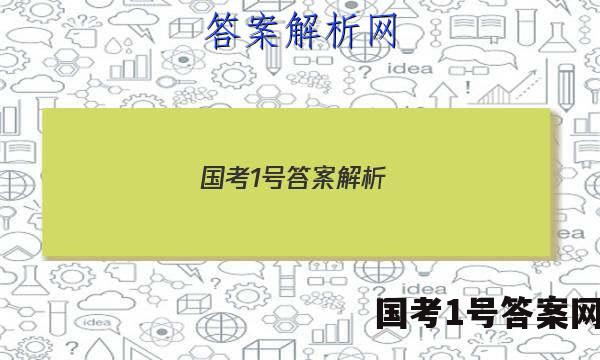 国考1号答案解析