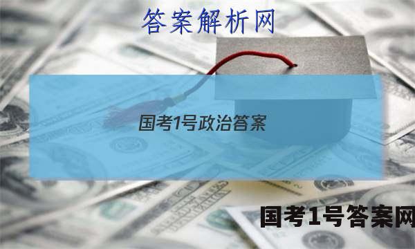 国考1号政治答案