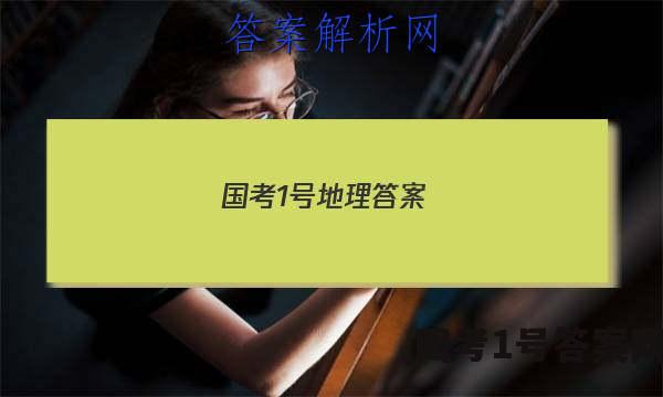 国考1号地理答案