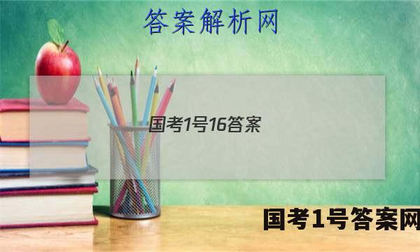 国考1号16答案