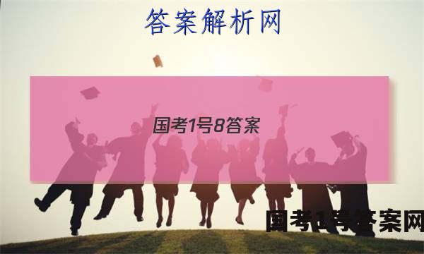 国考1号8答案