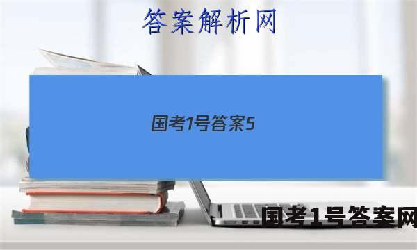 国考1号答案5