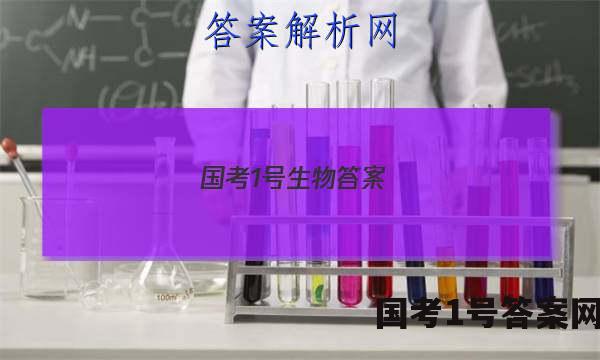 国考1号生物答案