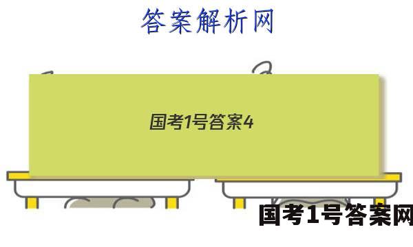 国考1号答案4