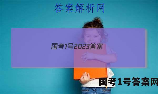 国考1号2023答案