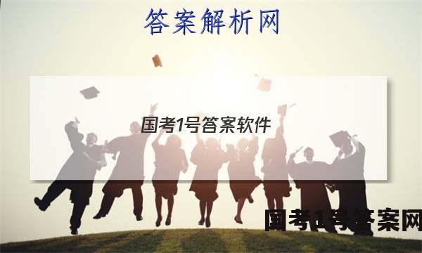 国考1号答案软件