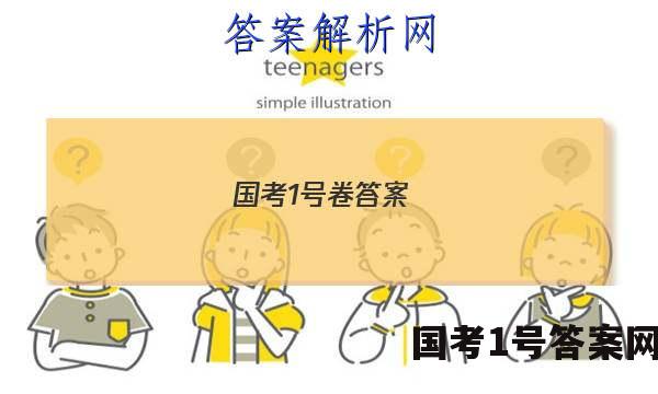 国考1号卷答案