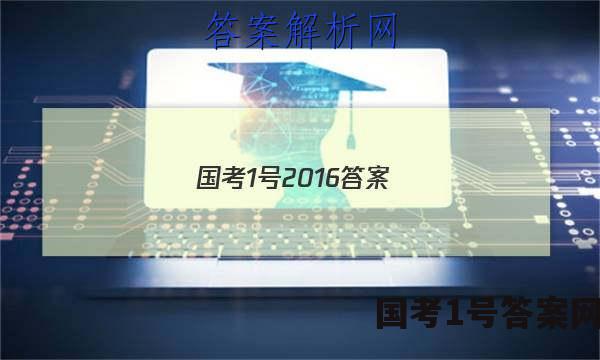 国考1号2016答案