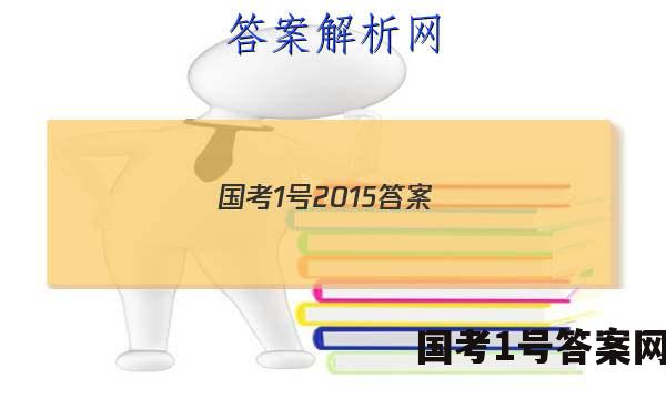 国考1号2015答案