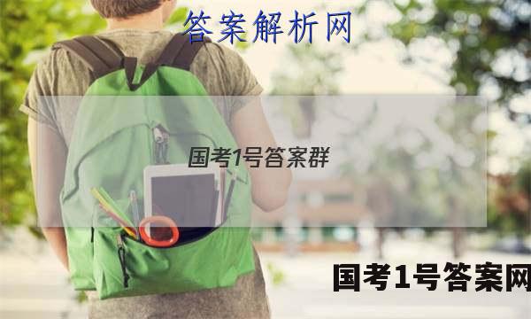 国考1号答案群