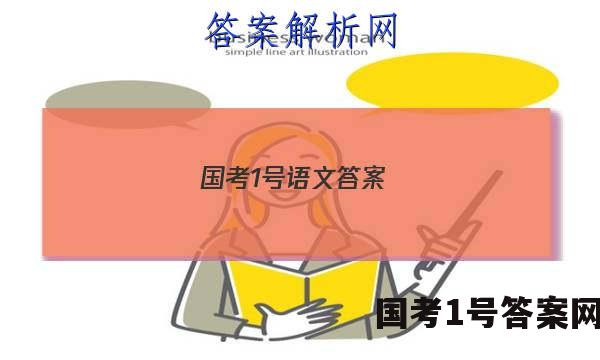 国考1号语文答案