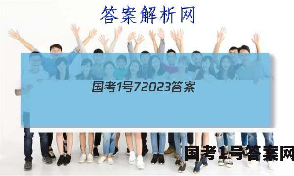 国考1号72023答案
