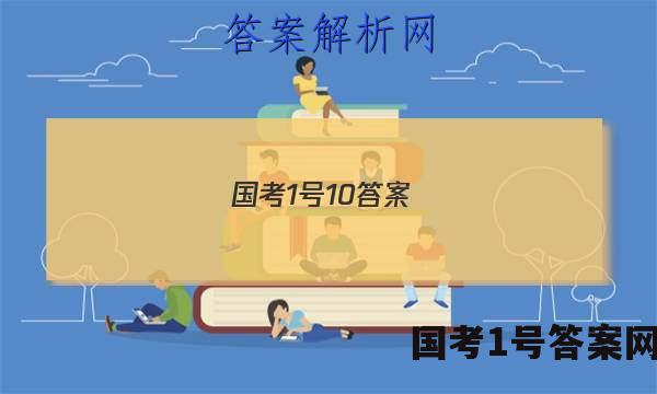 国考1号10答案