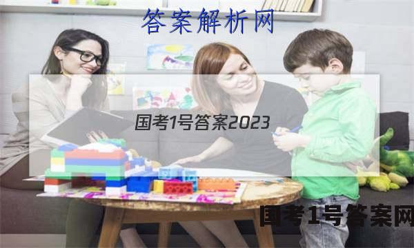 国考1号答案2023