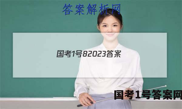 国考1号82023答案