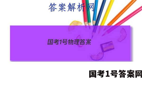 国考1号物理答案