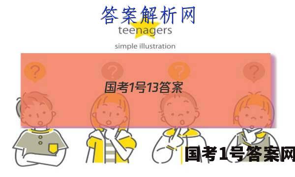 国考1号13答案